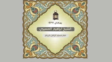 سورة الانشقاق للشيخ ابراهيم العسيري