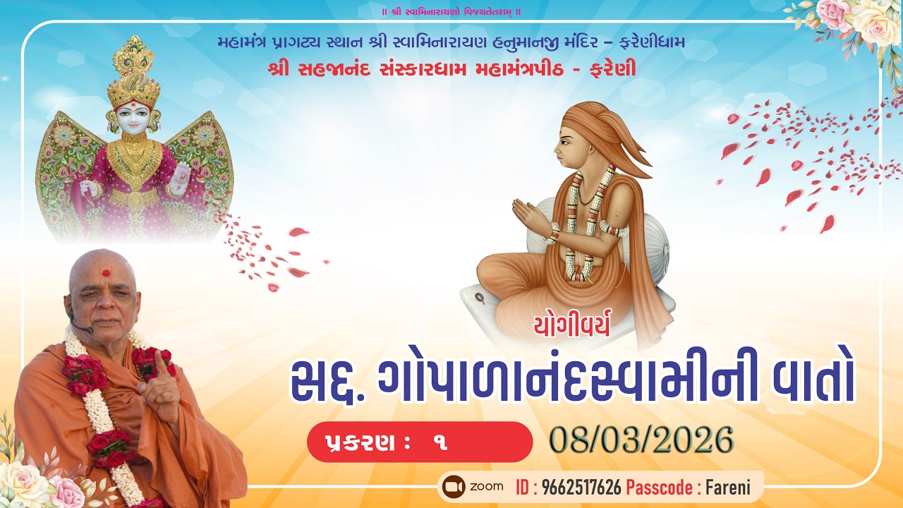 || 08 /03/2026 || GOPALANAND SWAMI NI VATO  MORNING KATHA #farenidham  -