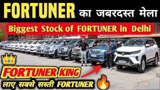 Fortuner का जबरदस्त मेला 🔥 | Biggest Stock of Fortuner in Delhi, Second hand fortuner in delhi