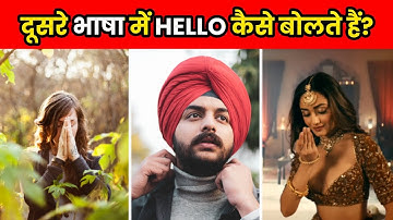 अलग अलग भाषा में Hello कैसे बोलते है? | Hello In Different Indian Languages | Facts | #shorts
