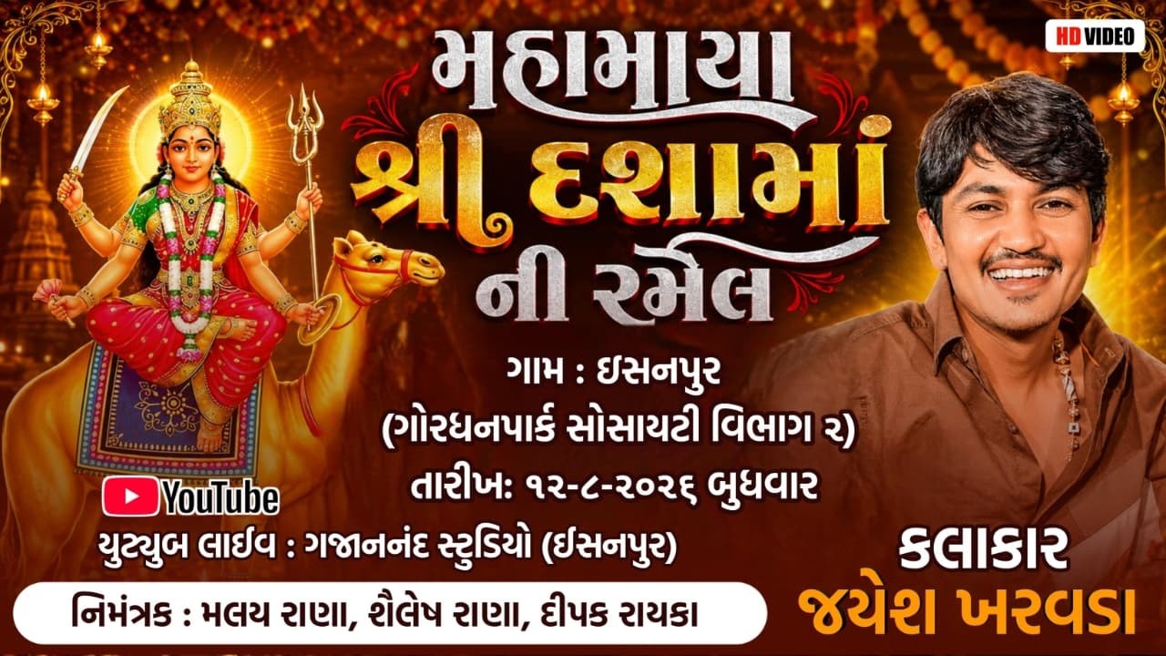 Jayesh khervada || મહામાયા શ્રી દશામાં ની રમેલ || Insanpur Gam New Live 2026 @gajanandstudioisanpur