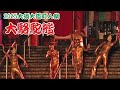 2025 大須大道町人祭【大駱駝艦 ／ 大須観音】
