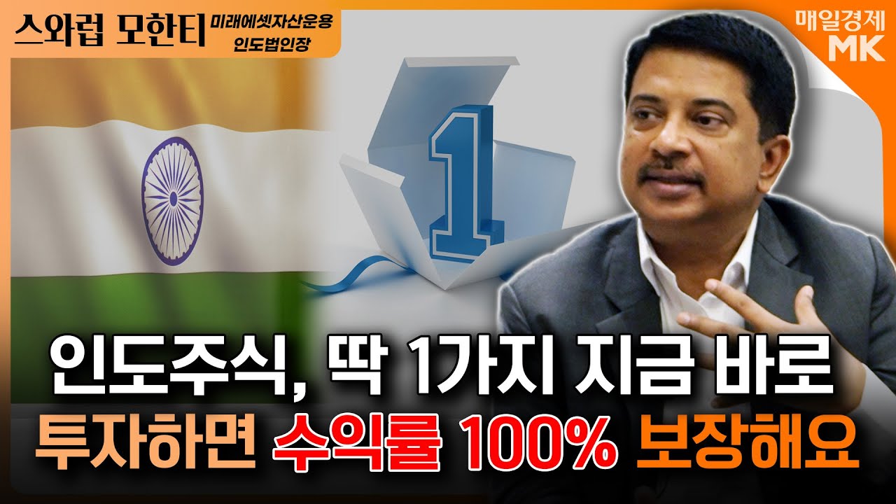 인도주식, 딱 1가지 바로 투자하면 수익률 100%보장해요!｜지금해도 전혀 안 늦었다! 5종목 인도주식으로 통장 불리자｜스와럽 모한티  미래에셋자산운용 인도법인장 [1부]｜자이앤트썰