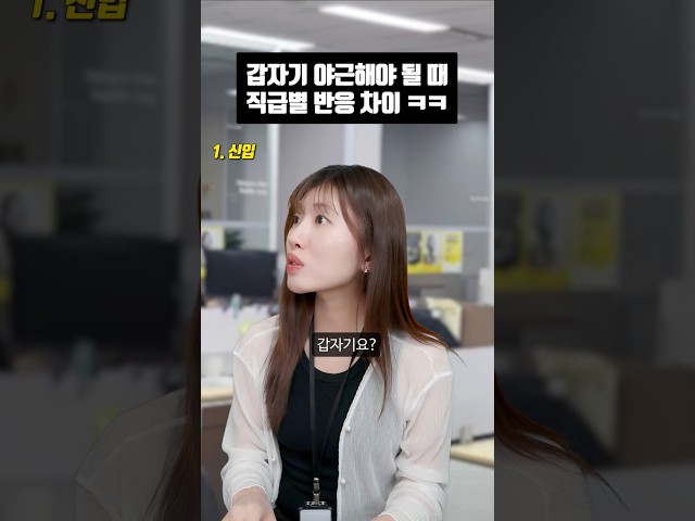 갑자기 야근해야 될 때 직급별 반응 차이ㅋㅋ #shorts #유머 #공감