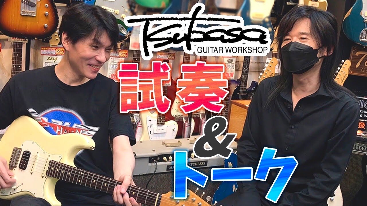 ギター試奏】TAKUYAモデルで昔からお世話になっているTSUBASAギターで
