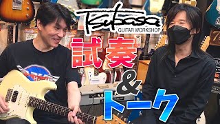 ギター試奏】TAKUYAモデルで昔からお世話になっているTSUBASAギターで