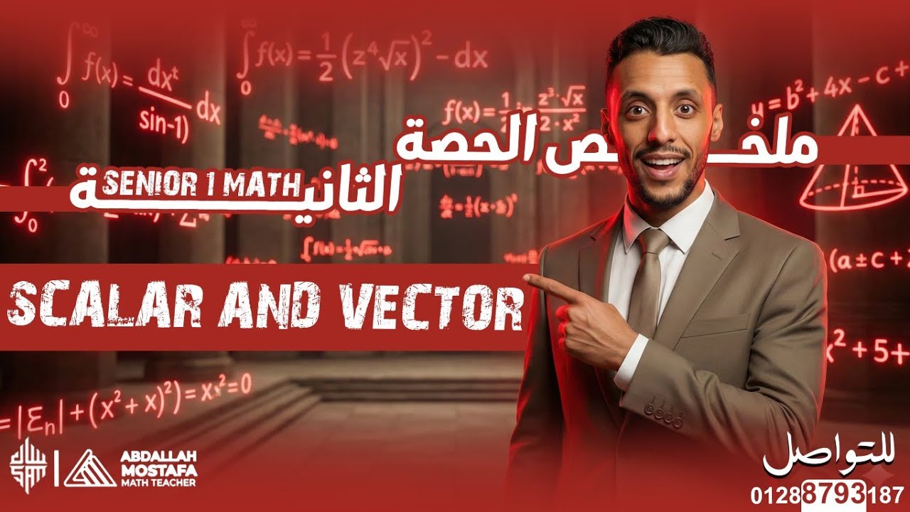 Math -lesson one -geometry - scalar and vector summary -الصف الأول الثانوي لغات