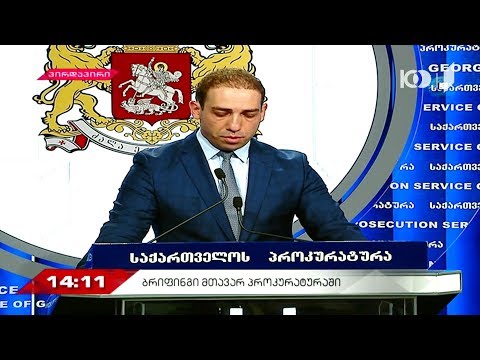 ვითარება მთავარ პროკურტურასთან #მოამბის სპეცგამოშვება