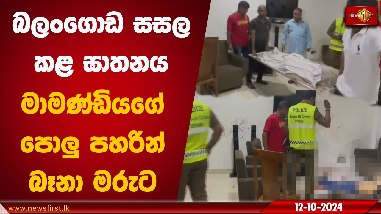 බලංගොඩ සසල කළ ඝාතනය මාමණ්ඩියගේ පොලු පහරින් බෑනා මරුට #Crime #Balangoda