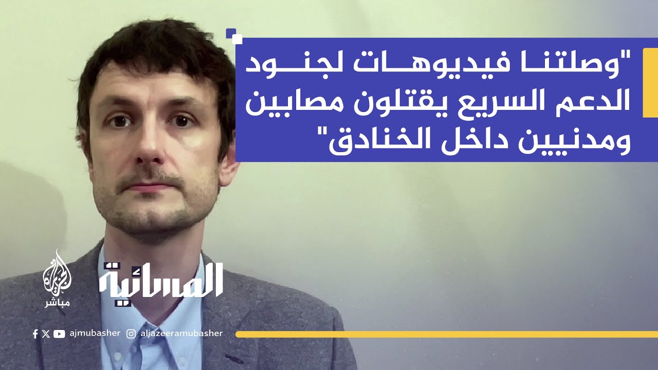 هيومن رايتس ووتش تكشف شهادات صادمة عن انتهاكات في الفاشر ومجلس الأمن يندد
