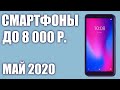 ТОП—7. Лучшие смартфоны до 8000 рублей. Май 2020 года. Рейтинг!