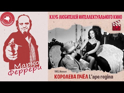КОРОЛЕВА ПЧЁЛ #КИНОЛИКБЕЗ