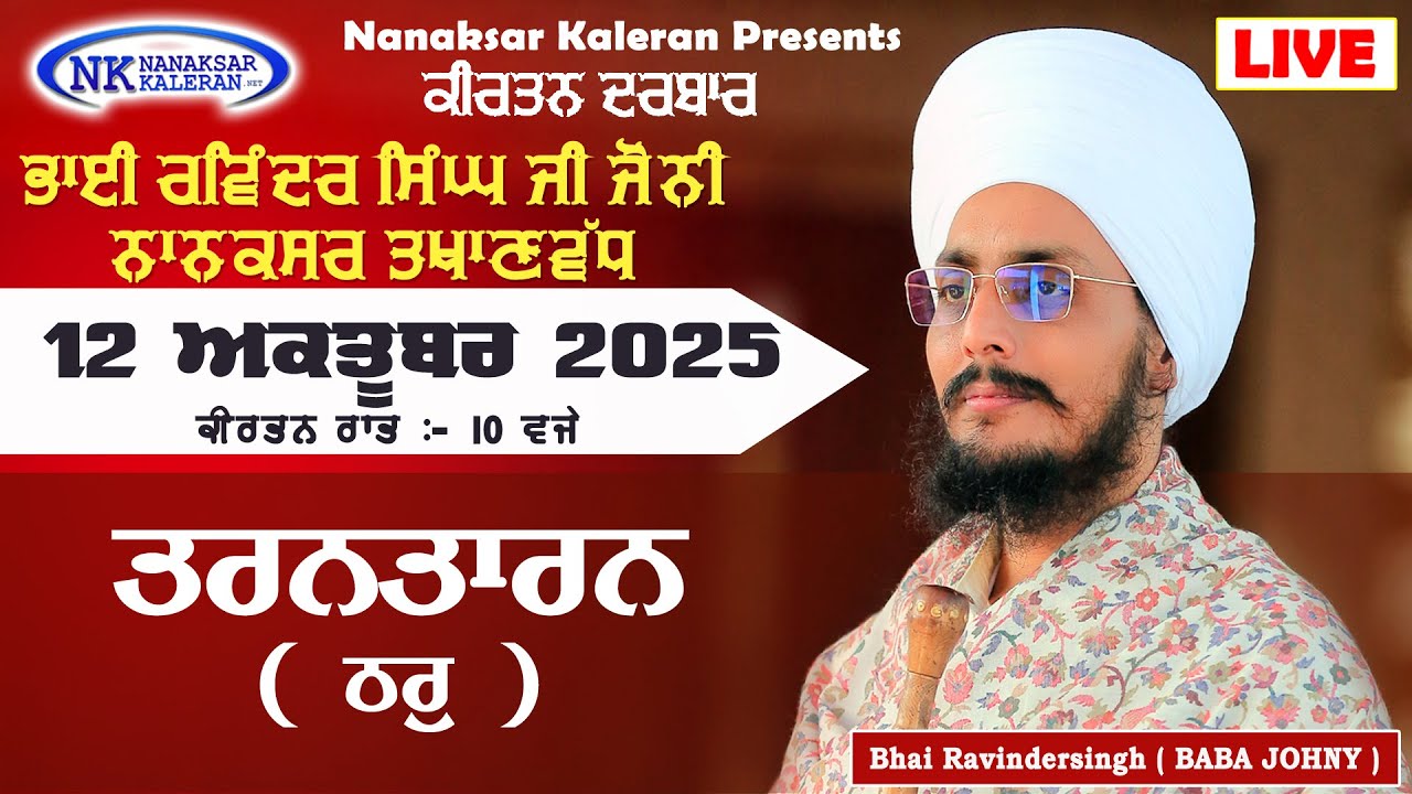 🔴LIVE Kirtan Bhai Ravinder singh ( BABA JOHNY ) at Tarntaran Tharu 12 October 2025 Joni Baba Ji