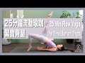 25分鐘流動瑜珈-緊實臀腿 25 Min Flow Yoga for Toned Bum and Thighs { Flow with Katie }