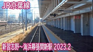 【2023.2】JR京葉線新習志野～海浜幕張間新駅(幕張豊砂駅)設置付近前面展望
