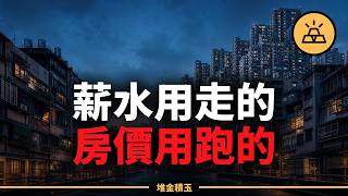 買不起房不是你不夠努力：這十年，你其實在幫有資產的人扛通膨
