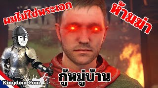 Kingdom come ไทย - เกมนี้ยังน่าเล่นอยู่ไหมในปี 2023??? #kingdomcomedeliverance