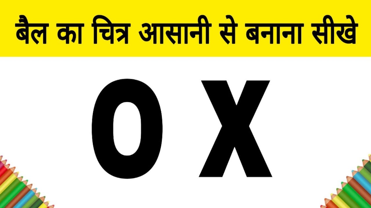 OX से बैल का चित्र आसानी से बनाना सीखे I how to Draw a ox step by step easy Drawing - YouTube