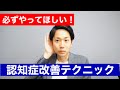 【認知症改善】これをやると改善スピードが早くなります！