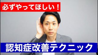 【認知症改善】これをやると改善スピードが早くなります！