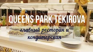 Queens Park Tekirova Resort &amp; SPA. Главный ресторан и кондитерская.2021. Текирова, Кемер, Турция