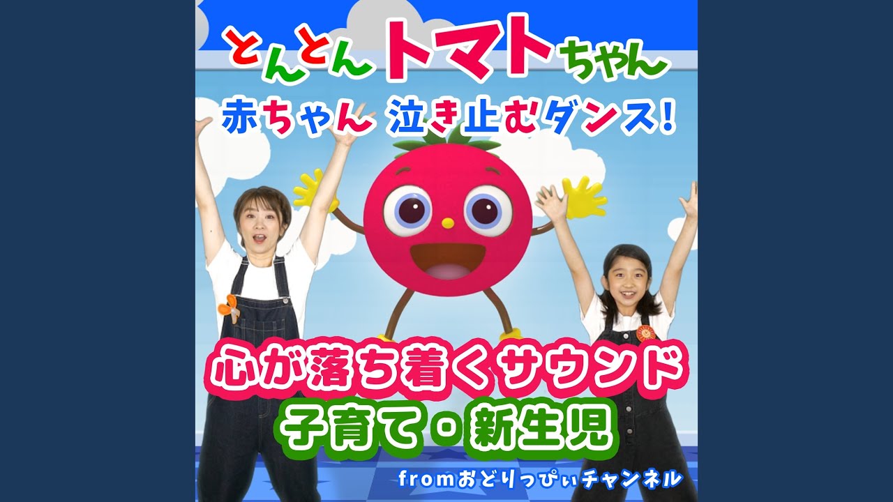 とんとんトマトちゃん (キッズソングカバー) (「NHK教育テレビ Eテレ