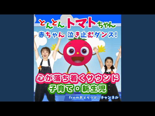 とんとんトマトちゃん (キッズソングカバー) (「NHK教育テレビ Eテレ