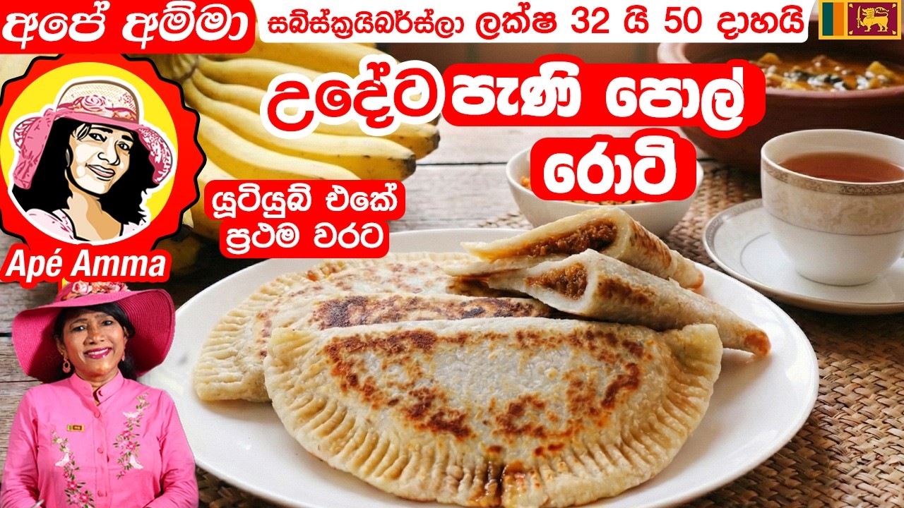 ✔ හවස තේ වෙලාවට, උදේ කෑඹට පැණි පොල් රොටි Pani Pol roti by Apé Amma