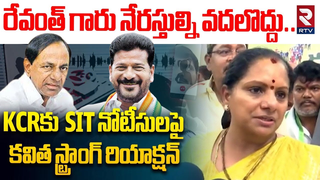 రేవంత్ గారు నేరస్తుల్ని వదలొద్దు.. | Kavitha First Reaction On SIT Notices To KCR | CM Revanth | RTV