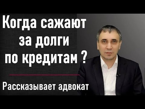 Посадят ли за неуплату кредита? Как не платить кредит законно и не сесть за долги в тюрьму.