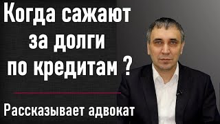 Посадят ли за неуплату кредита? Как не платить кредит законно и не сесть за долги в тюрьму.