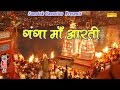 श्री गंगा माँ की आरती ( हरिद्वार  )|| Shree Ganga Maa Ki Aarti || Anjali Jain