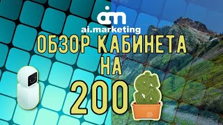 ai.marketing_пасив 200$/обзор кабинета(#22)