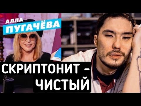 Алла Пугачева слушает : Скриптонит - Чистый