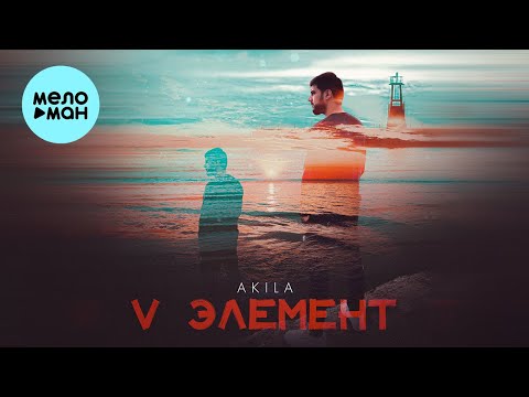 Akila - V Элемент (Single 2023)