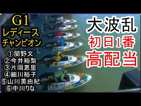 G1レディース競艇C】大波乱！初日1番の高配当①関野文②今井裕梨