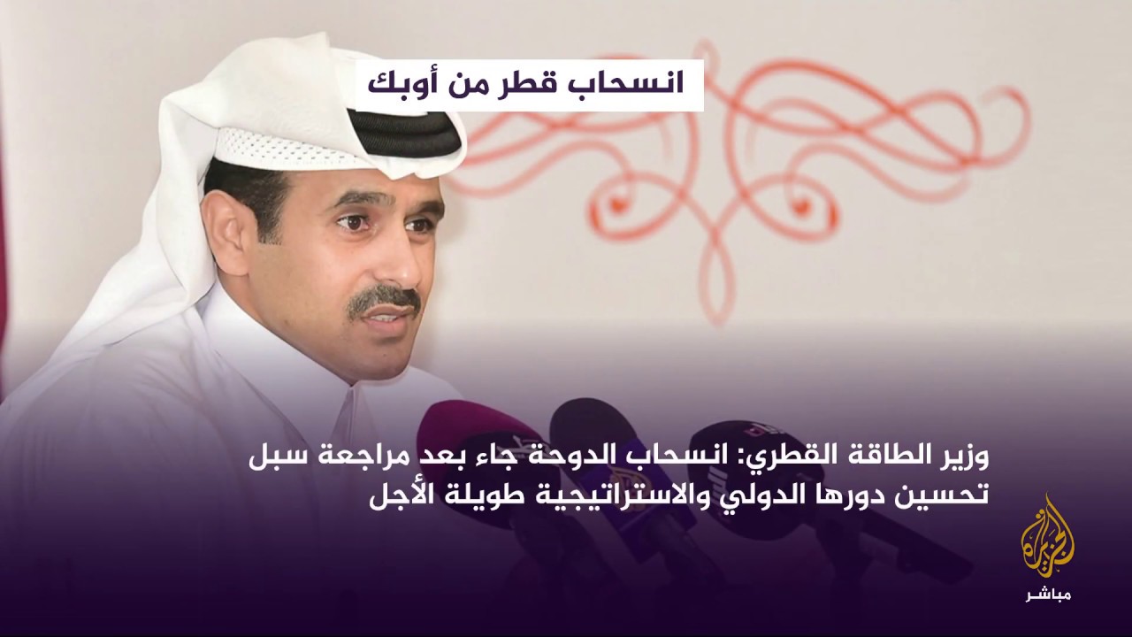 خبراء ومسؤولون.. يصفون قرار انسحاب #قطر من أوبك بـ "الحكيم"