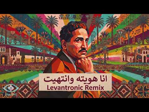 Sayed Darwish - Ana Haweyto | سيد درويش - أنا هويته وانتهيت (Levantronic Remix)