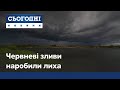 Червневі зливи накоїли лиха на Закарпатті та Хмельниччині