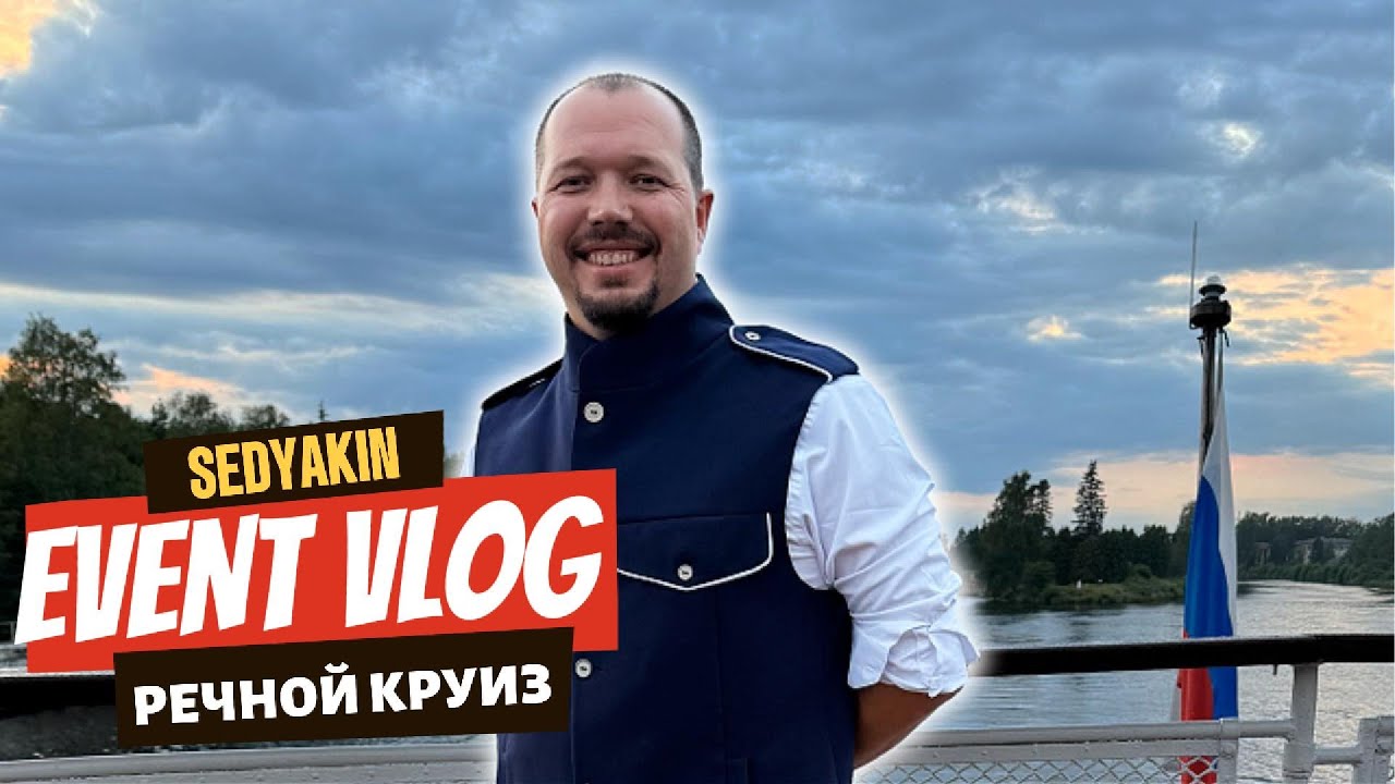 EVENT VLOG | РЕЧНОЙ КРУИЗ