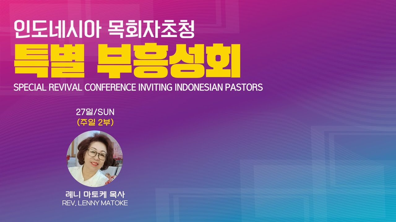 25-04-27 l 인도네시아 목회자 초청 특별부흥집회 주일 2부 l Rev. LENNY MATOKE  - "교회가 세상의 빛입니다" (요한복음 8장 12절)