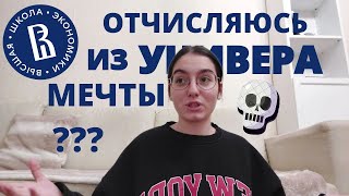 КАК Я ХОТЕЛА ОТЧИСЛИТЬСЯ ИЗ ВУЗА МЕЧТЫ | мой опыт, советы, поддержка | saya