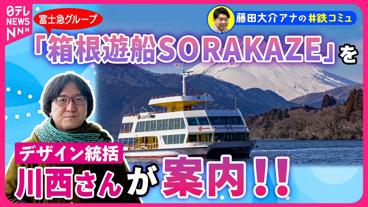 GW大注目】箱根遊覧船を富士急グループが大胆改修「SORAKAZE」就航