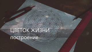 Цветок Жизни. Построение  /  Сакральная Геометрия