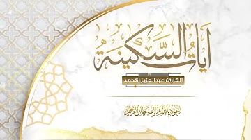 أيات السكينه تنويم الأطفال القارئ عبدالعزيز الأحمد