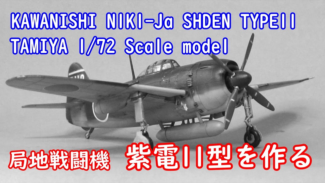 タミヤ1/72スケール 紫電11型甲を作る - YouTube