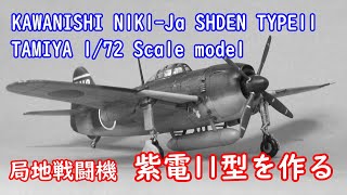 タミヤ1/72スケール 紫電11型甲を作る