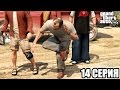 GTA 5 прохождение на ПК на русском (14 серия) (1080р)