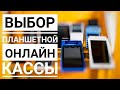 Онлайн касса для ИП | Эвотор 5 и 7.2 , MSPOS , Кассатка 7