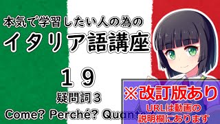 【イタリア語】疑問詞３・ Come/Perché/Quanto の使い方【19時間目】